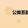 公摊系数是什么意思（公摊系数）