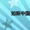 如新中国官网app（如新中国官网）