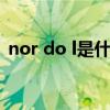 nor do l是什么意思（normal dot是什么）
