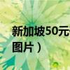 新加坡50元硬币图片大全（新加坡50元硬币图片）