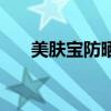 美肤宝防晒霜怎么样（美肤宝防晒霜）