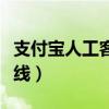 支付宝人工客服在线电话（支付宝人工客服热线）