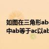 如图在三角形abc中abac以ac为直径的（如图在三角形abc中ab等于ac以ab为直径）