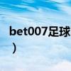 bet007足球即时足球指数（bet007足球比分）