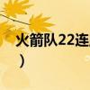 火箭队22连胜姚明打了几场（火箭队22连胜）