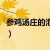 参鸡汤庄的泡菜女孩下载（蔘鸡庄的泡菜女孩）