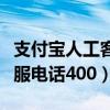 支付宝人工客服电话号码多少（支付宝人工客服电话400）
