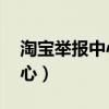 淘宝举报中心 卖家链接怎么弄（淘宝举报中心）