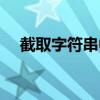 截取字符串中的一段字符（截取字符串）