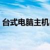 台式电脑主机内部结构（电脑主机内部结构）