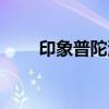 印象普陀演出时间多长(印象普陀) 印象普陀演出时间多长(印象普陀)