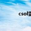 csol雷锤怎么用（csol雷狱）