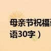 母亲节祝福语30字左右怎么写（母亲节祝福语30字）