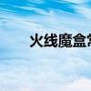 火线魔盒常见问题（7766火线魔盒）