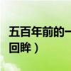 五百年前的一次回眸主持词（五百年前的一次回眸）