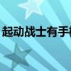 起动战士有手机版的吗（起动战士xp机体包）