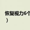 恢复视力6个方法（小孩近视吃什么改善视力）