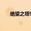 绝望之塔92层怎么打（绝望之塔98）