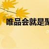 唯品会就是聚美优品吗（唯品会聚美优品）