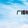 广播稿为你读诗（为你读诗）