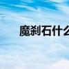魔刹石什么意思（魔刹石拼音怎么打）