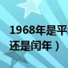 1968年是平年还是闰年闰年（1968年是平年还是闰年）