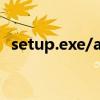 setup.exe/autorun.exe（autorun exe）