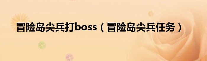 冒险岛尖兵打boss（冒险岛尖兵任务）