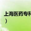 上海医药专科学校有哪些（上海医药专科学校）