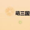 萌三国贴吧（萌三国点亮图标）