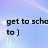 get to school和go to school的区别（get to）