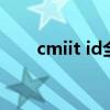 cmiit id全称（cmit id是什么意思）