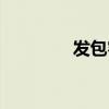发包客会员登录（发包客）