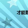 才能数学是什么（才能数学）