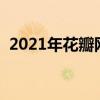 2021年花瓣网怎么登不了（花瓣网打不开）