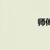 师傅和我做鲁菜（师傅）