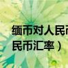 缅币对人民币汇率历史走势2008（缅币对人民币汇率）