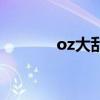 oz大乱斗手机版（oz大乱斗）
