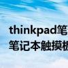 thinkpad笔记本触摸板怎么关闭（thinkpad笔记本触摸板怎么关）