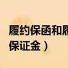 履约保函和履约保证金比例（履约保函和履约保证金）