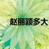 赵丽颖多大岁数啊（赵丽颖多大了今年）