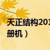 天正结构2014注册机下载（天正结构2014注册机）