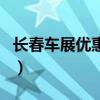 长春车展优惠力度大吗（长春车展买车便宜吗）