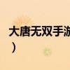 大唐无双手游无双令（大唐无双平寇令在哪买）