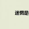 迷惘是啥意思（迷惘什么意思）