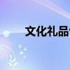 文化礼品包括什么东西（文化礼品）