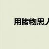 用睹物思人说一句话（睹物思人造句）
