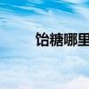 饴糖哪里有卖的?（饴糖哪里有卖）
