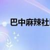 巴中麻辣社区群众呼声（巴中麻辣社区）