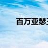 百万亚瑟王 手游（百万亚瑟王注册）